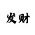 快3预测下期出号公式